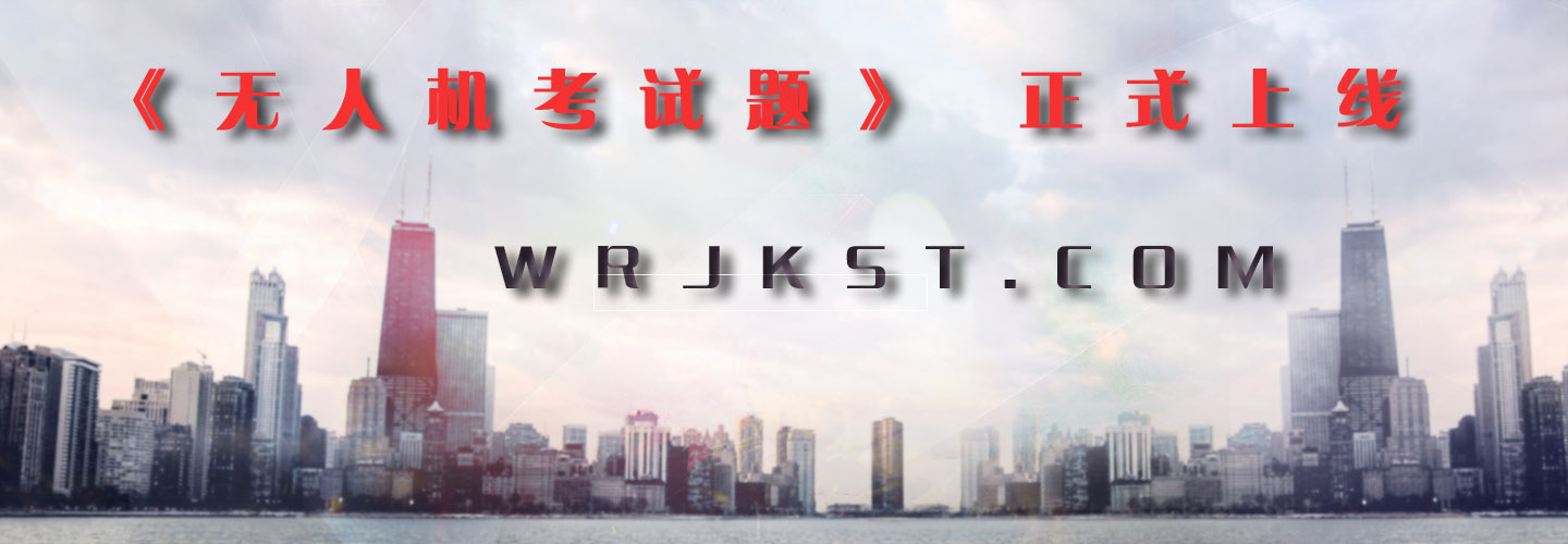 無人機考試題