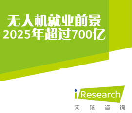 預(yù)計(jì)2025年無(wú)人機(jī)就業(yè)前景超700億